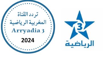 تردد قناة المغربية الرياضية “بدون تشفير” 3 Arryadia TNT على جميع الأقمار لمتابعة أمم افريقيا