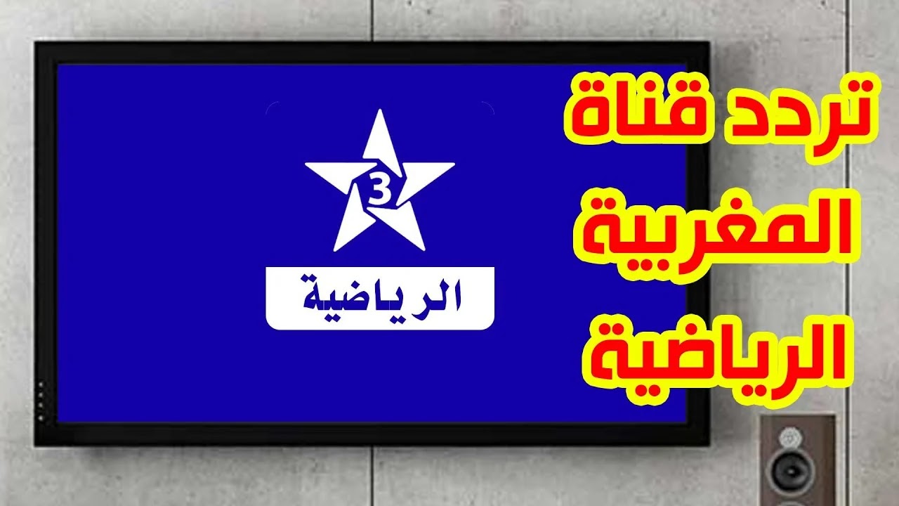 تردد قناة المغربية الرياضية على النايل سات