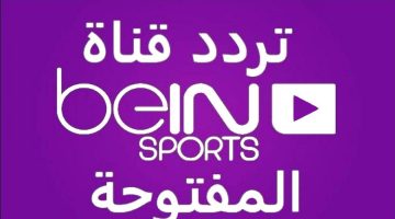 تردد قناة بي ان سبورت “bein sport” المفتوحة على النايل سات لمشاهدة المباريات مجانًا