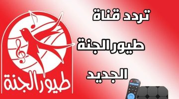 «رجعت من تاني» تردد قناة طيور الجنة الجديد 2024 Toyor Al janah على نايل سات