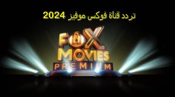 تردد قناة فوكس موفيز 2024 الجديد Fox Movies لمشاهدة أحدث الافلام بأعلى جودة