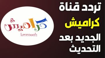 نزلها لأطفالك.. تردد قناة كراميش الجديدة على النايل سات وعرب سات 2024