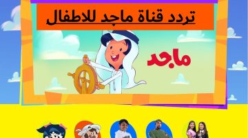 “افضل محتوى عربي للأطفال” تردد قناة ماجد كيدز 2024 Majid KIDS TV الجديد..تعليم وتسلية في نفس الوقت
