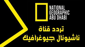 “اضبط الآن” تردد قناة ناشيونال جيوغرافيك نايل سات الجديد 2024 National Geographic Channel