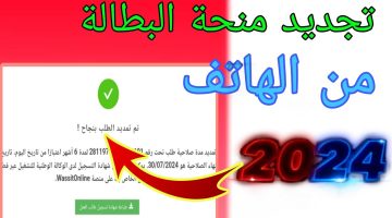 لتجنب الإقصاء.. رابط تجديد منحة البطالة 2024 الجزائر وطريقة التجديد