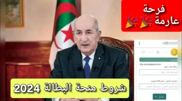 سجل الآن.. رابط تجديد منحة البطالة 2024 في الجزائر الموقع الرسمي