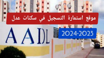 “الموقع الرسمي” متاح رابط التسجيل في سكنات عدل 3 الجزائر 2024 inscription.aadl.dz