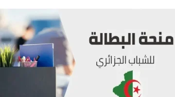“Link” رابط تجديد منحة البطالة كل 6 أشهر 2024‪ في الجزائر عبر الوكالة الوطنية للتشغيل