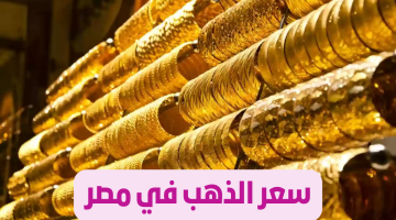 وصل كام..”سعر الذهب اليوم الخميس” 11 يناير 2024 في منتصف تعاملات اليوم