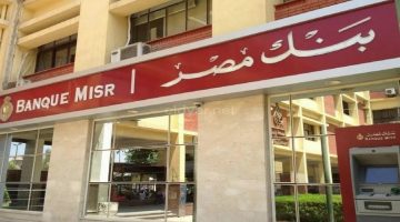أعلى عائد مرتفع يصل إلى 30% على شهادات بنك مصر الادخارية الجديدة 2024