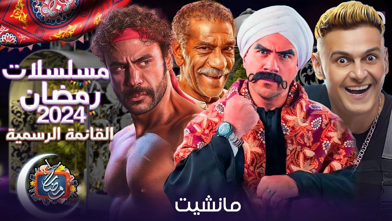 الحشاشين والمداح وحق عرب.. قائمة مسلسلات رمضان 2024 وخروج نحو 11 عملا دراميًا من الماراثون