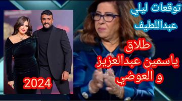 كذب المنجمون.. توقعات ليلي عبداللطيف .. طلاق ياسمين عبد العزيز واحمد العوضي