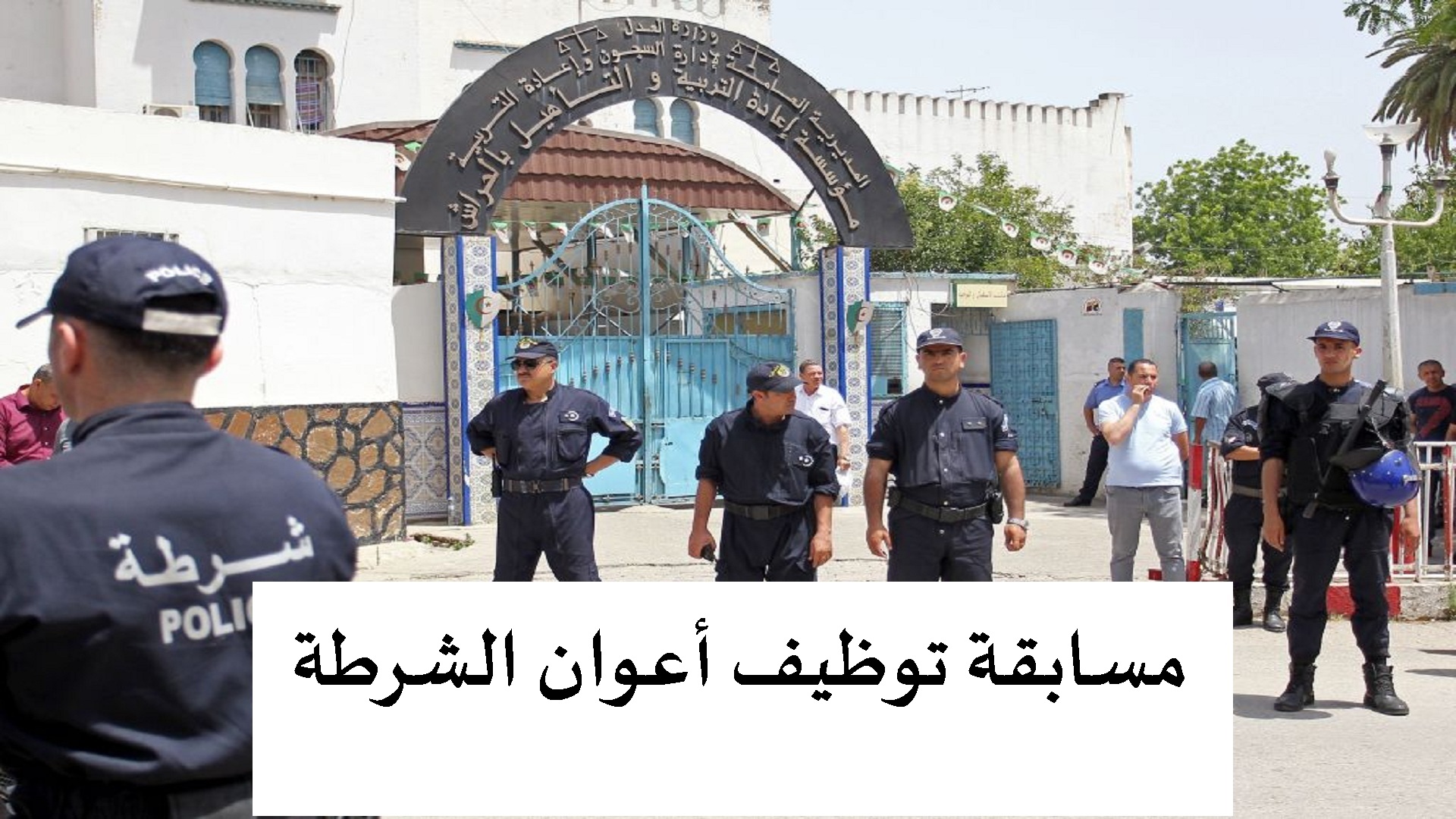 سجل قبل فوات الموعد .. رابط التقديم علي وظيفة أعوان الشرطة الجزائرية 2024