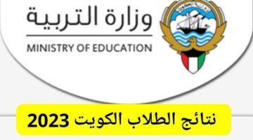 مبارك ظهرت..  نتائج الطلاب الكويت بالرقم المدني 2024 من خلال موقع وزارة التربية الكويتية moe.edu.kw