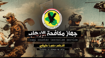 تابع الإعلان الأول عن أسماء المقبولين في جهاز مكافحة الإرهاب في العراق 2024