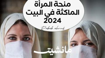 شروط التقديم في منحة المرأة الماكثة في البيت 2024 الجزائر وخطوات التسجيل