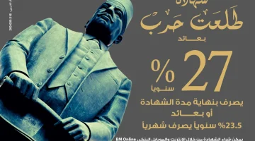 الحق الفرصة بعائد27% لمدة سنة.. موعد طرح شهادات بنك مصر بعائد شهري 23.5% وسنوي 27%