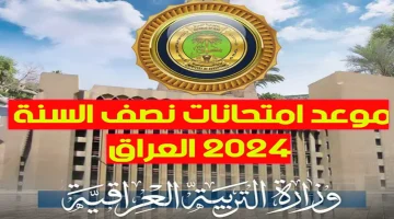 وزارة التعليم العراقية تكشف موعد امتحانات نصف السنة 2024 في العراق