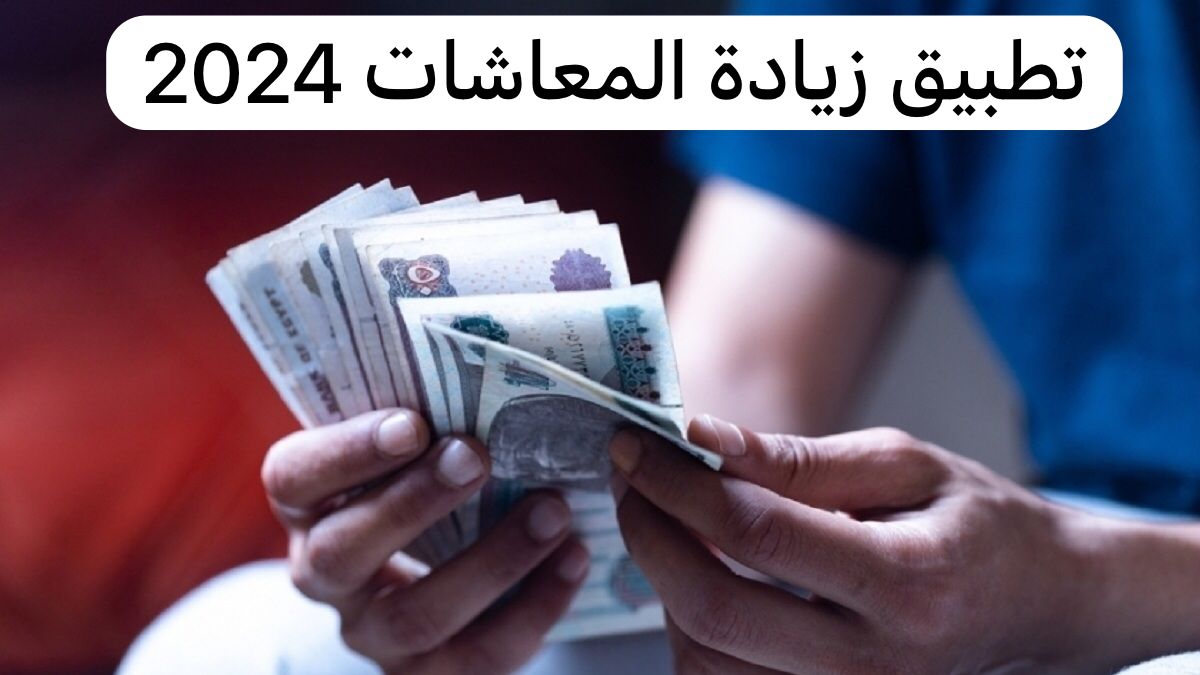 زيادة المعاشات 2024.. كيفية الاستعلام ومواعيد الصرف الجديدة قبل شهر رمضان - جريدة مانشيت