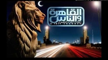 استقبل تردد قناة القاهرة والناس الجديد 2024 على النايل سات