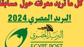 هــذا رابط وظائف البريد المصري 2024 + شروط التقديم رسميا في كل المحافظات