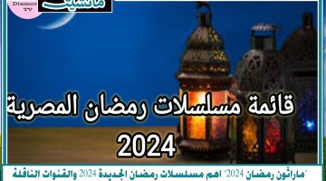 “ماراثون رمضان 2024” اهم مسلسلات رمضان الجديدة 2024 والقنوات الناقلة