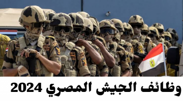 جهز ورقك.. ما هي الخطوات والشروط المطلوبة للتطوع في الجيش المصري 2024 ؟!!