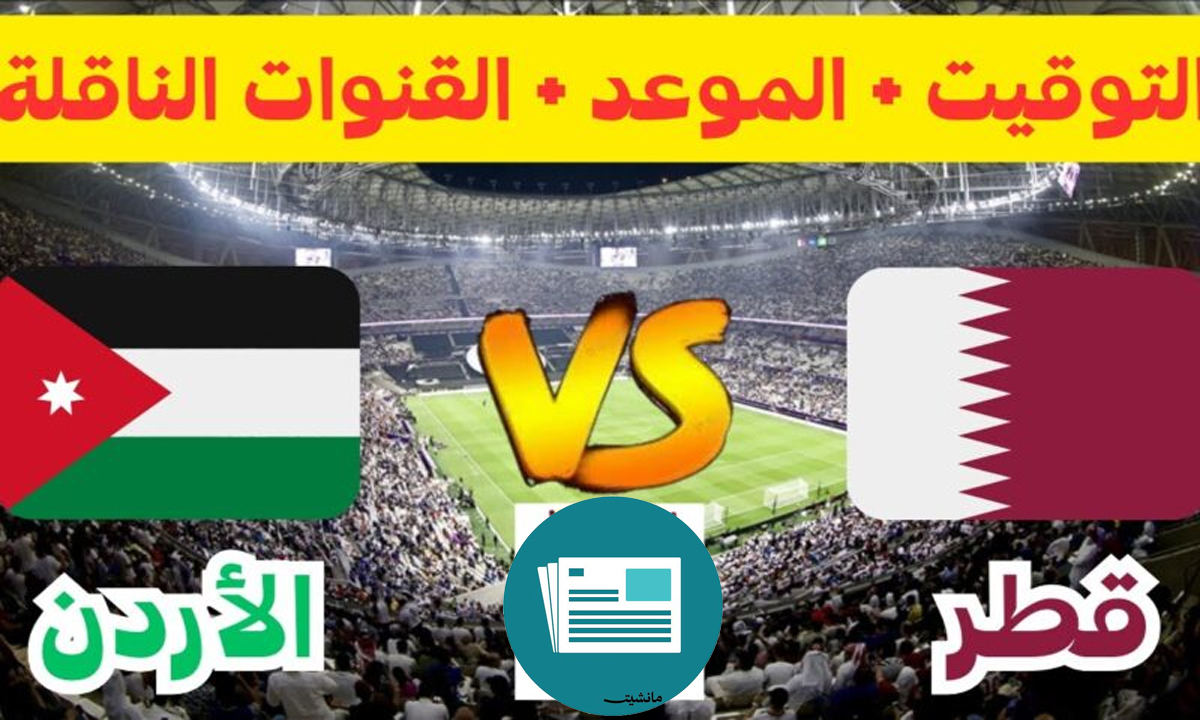 تردد القنوات الناقلة لمباراة قطر والأردن في نهائي كأس اسيا علي النايل سات بجودة HD