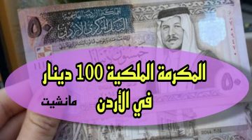 قـدم الان.. التسجيل في المكرمة الملكية 100 دينار في الأردن صندوق المعونة الوطنية takaful naf gov Jo + هـذه الشروط