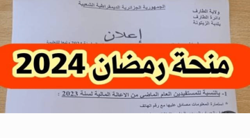 رابط التسجيل فى منحة رمضان 2024 الجزائر والخطوات والشروط المطلوبة للحصول عليها interieur.gov.dz