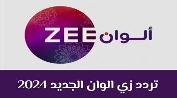 “Zee alwan” تردد قناة زي الوان مسلسلات تركية HD على القمر الصناعي Nile sat
