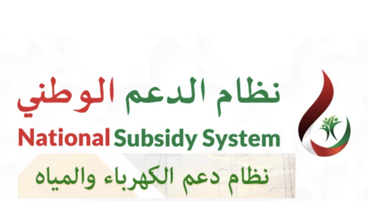 خطوات التسجيل في الدعم الوطني للكهرباء والمياه عمان 2024