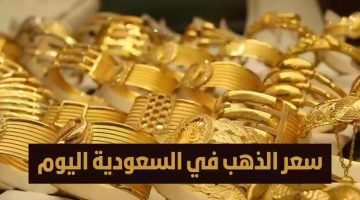 سعر الذهب في السعودية اليوم  الخميس 22 فبراير 2024.. إليك أسعار السبائك والأعيرة