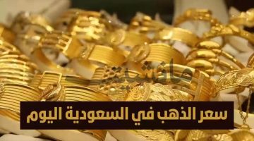 “عاجل”  ارتفاع ملحوظ في سعر الذهب اليوم في السعودية عيار 21 السبت 17 فبراير 2024