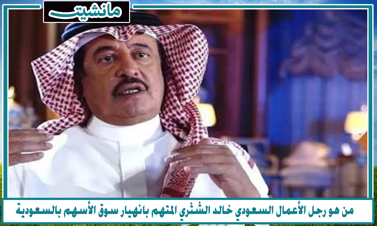 من هو رجل الأعمال السعودي خالد الشثري وكم تبلغ ثروته في سوق الأسهم بالسعودية؟