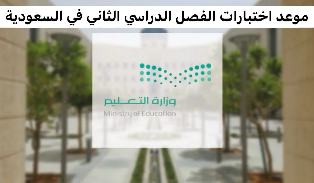 وزارة التعليم توضح.. الاختبارات النهائية 1445 الفصل الثاني في السعودية