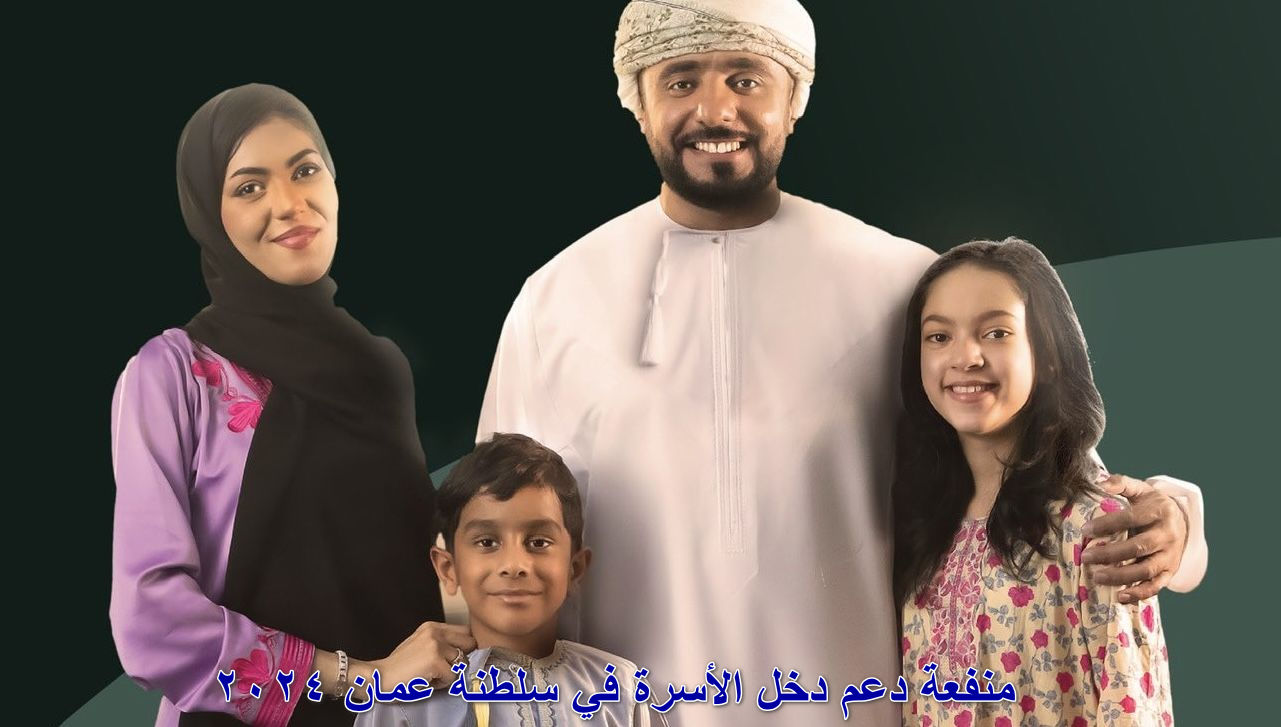 خطوات وشروط التسجيل في منفعة دعم دخل الأسرة في سلطنة عمان 2024