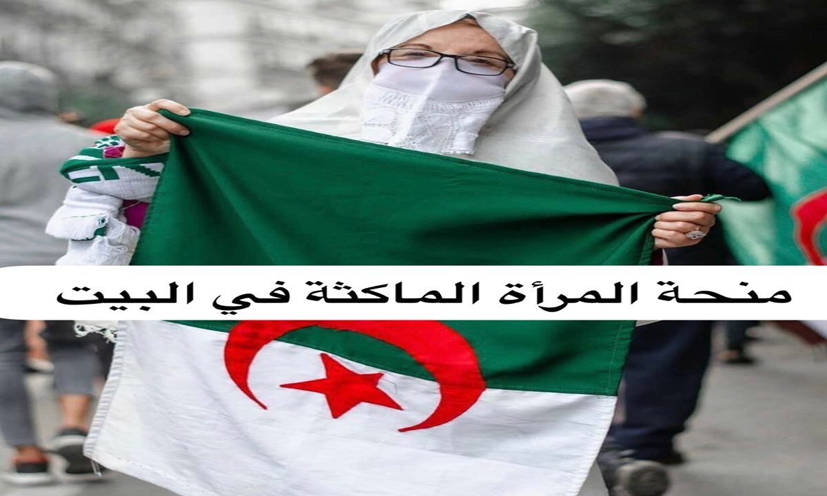“تواً سجّل” منحة المرأة الماكثة في البيت الجزائر 2024 anem.dz إليكِ الشروط والخطوات