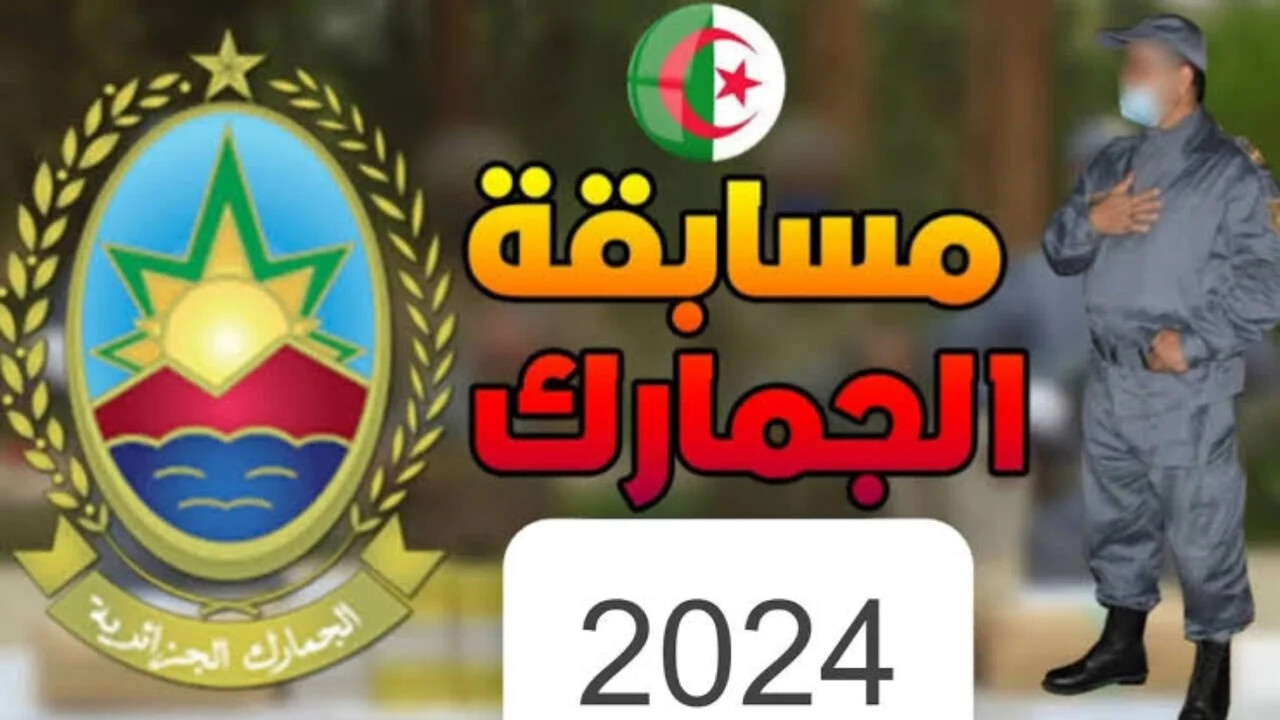 الحق قدم على 400 وظيفة.. douane.gov.dz استمارة التقديم على مسابقة الجمارك الجزائرية 2024