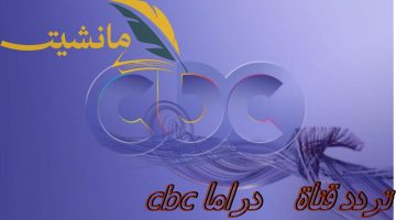 “بجودة عالية” تردد قناة cbc دراما الجديد 2024 على النايل سات.. استقبلها قبل رمضان الآن