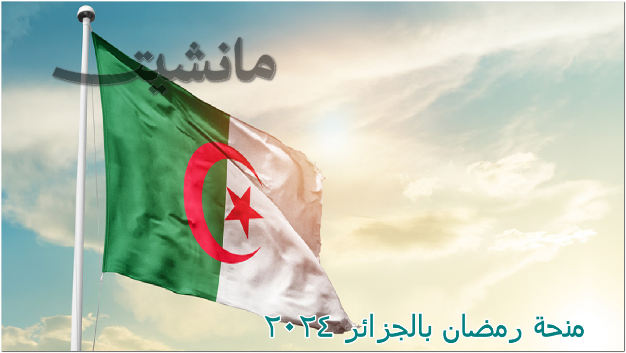 “سجل الأن” منحة رمضان بالجزائر الشروط والخطوات 2024
