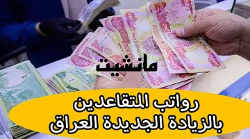 “عاجل” وزارة المالية تعلن عن زيادة رواتب المتقاعدين في العراق لشهر فبراير الحالي 2024