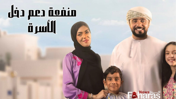 “الآن” رابط التسجيل في منفعة دعم دخل الأسرة في سلطنة عمان 2024