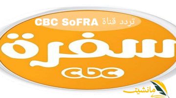 ” متحتاريش تعملي إيه في رمضان بعد دلوقتي”  تردد قناة CBC SOFRA 2024 بجودة عالية