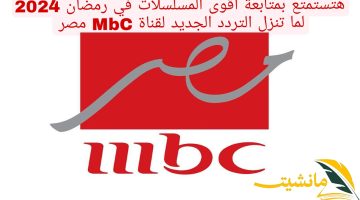 هتستمتع بمتابعة اقوى المسلسلات في رمضان 2024 لما تنزل التردد الجديد لقناة MbC مصر