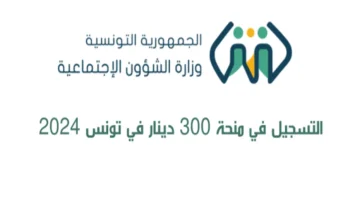 “social.gov.tn”.. خطوات التسجيل في منحة 300 دينار التونسية 2024