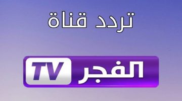 تردد قناة الفجر الجزائرية: كل ما تريد معرفته عن القناة المتميزة