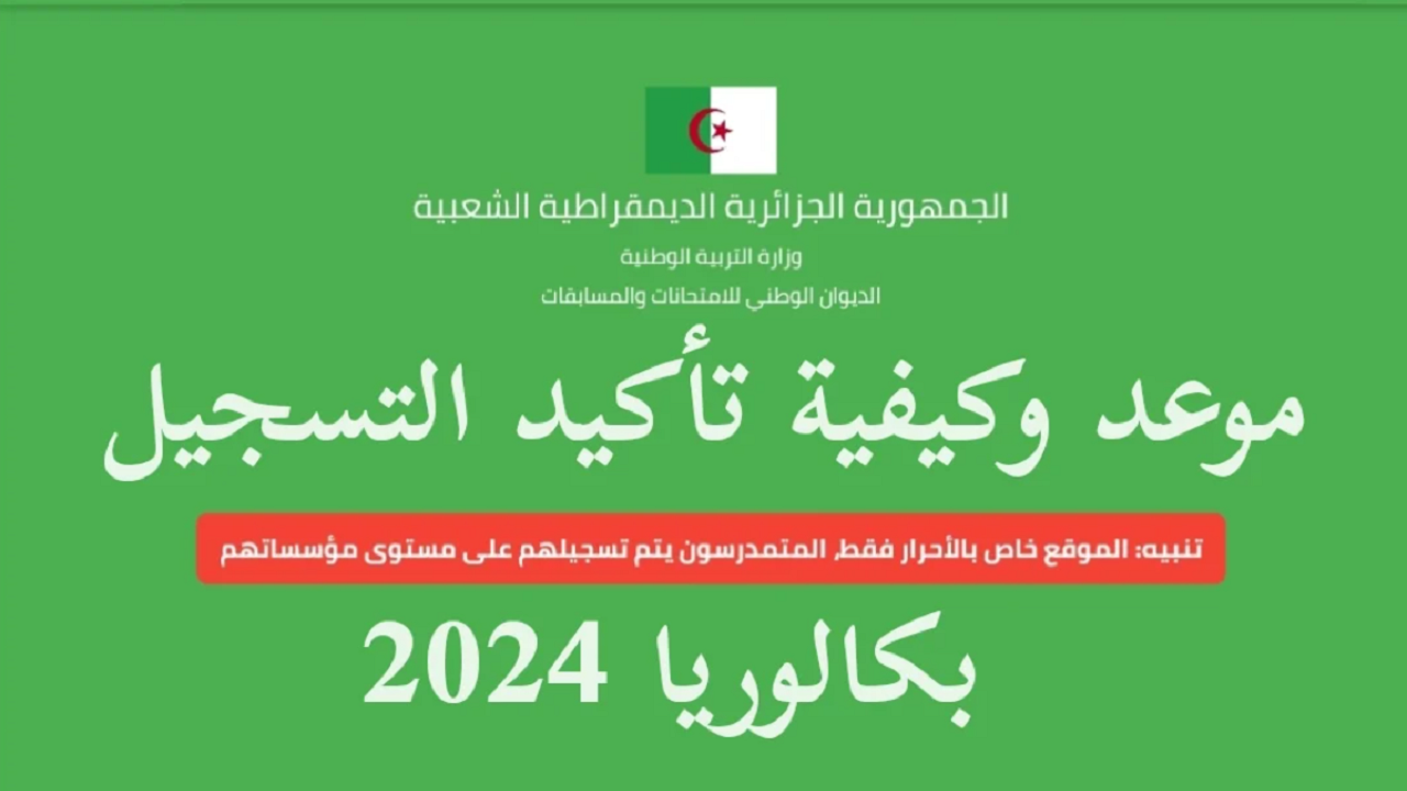 حتى 15 فبراير.. موعد تأكيد تسجيلات البكالوريا 2024 بالجزائر والشروط اللازمة