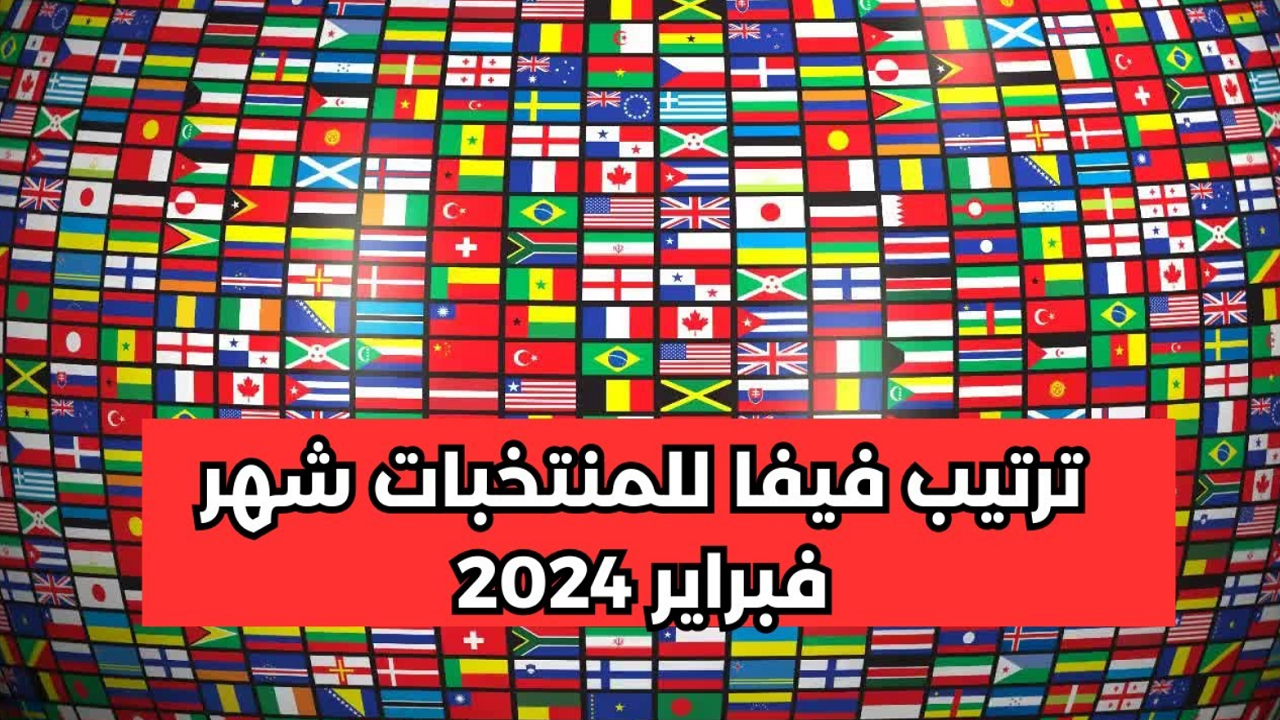 مش هتصدق.. تصنيف الفيفا للمنتخبات 2024 وأعرف أفضل وأسوء منتخب