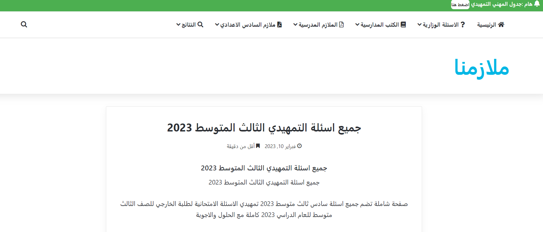 أسئلة التمهيدي للصف الثالث متوسط 2024 في العراق عبر موقع ملازمنا